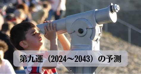 20年間 第九運とは